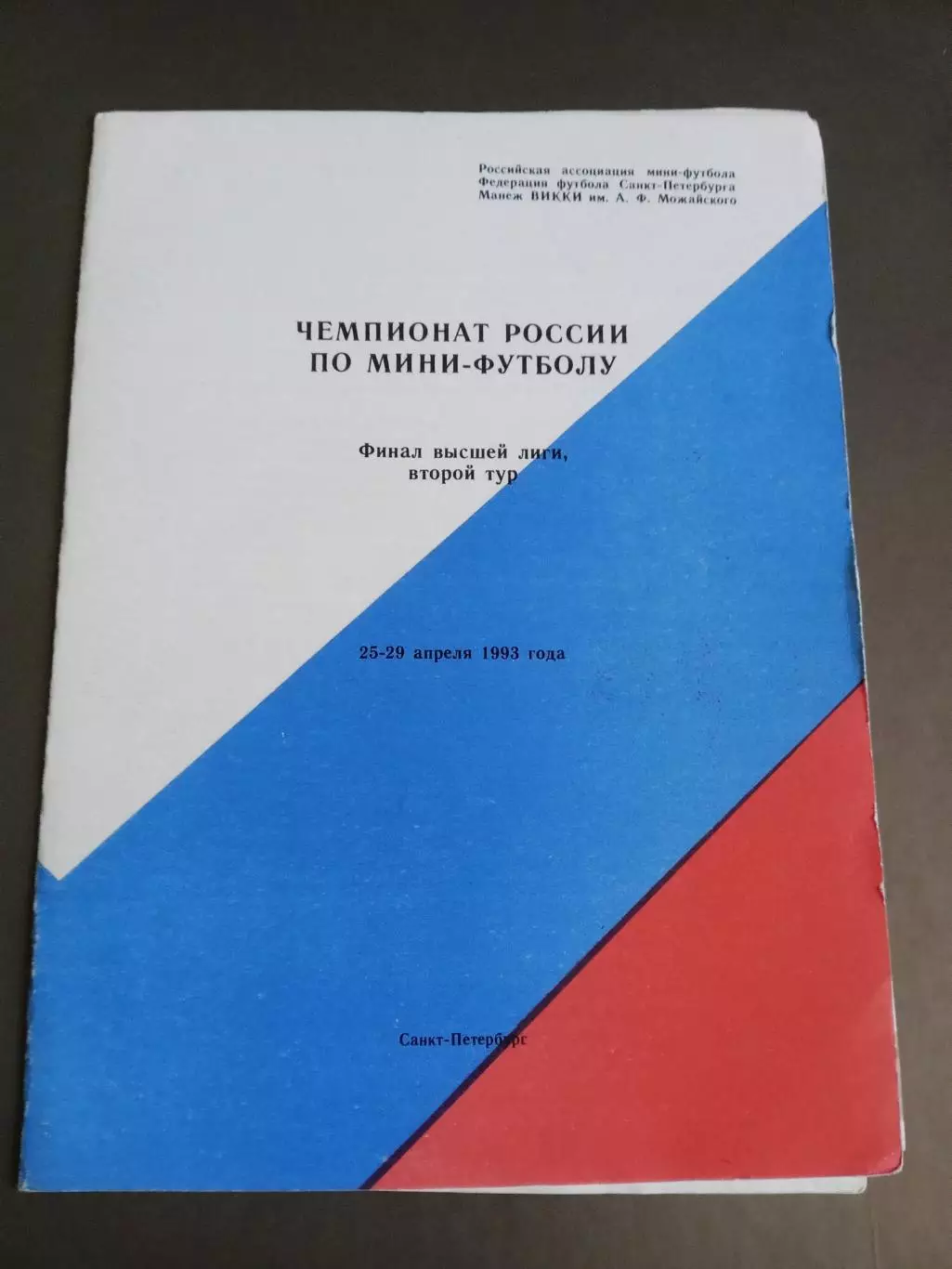Спартак Москва Чемпионат России 25-29 апреля 1993 Санкт-Петербург