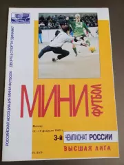 Торпедо Москва Чемпионат России 15-19 февраля 1995 Москва