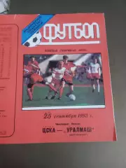 ЦСКА -Уралмаш Екатеринбург 25 сентября1993