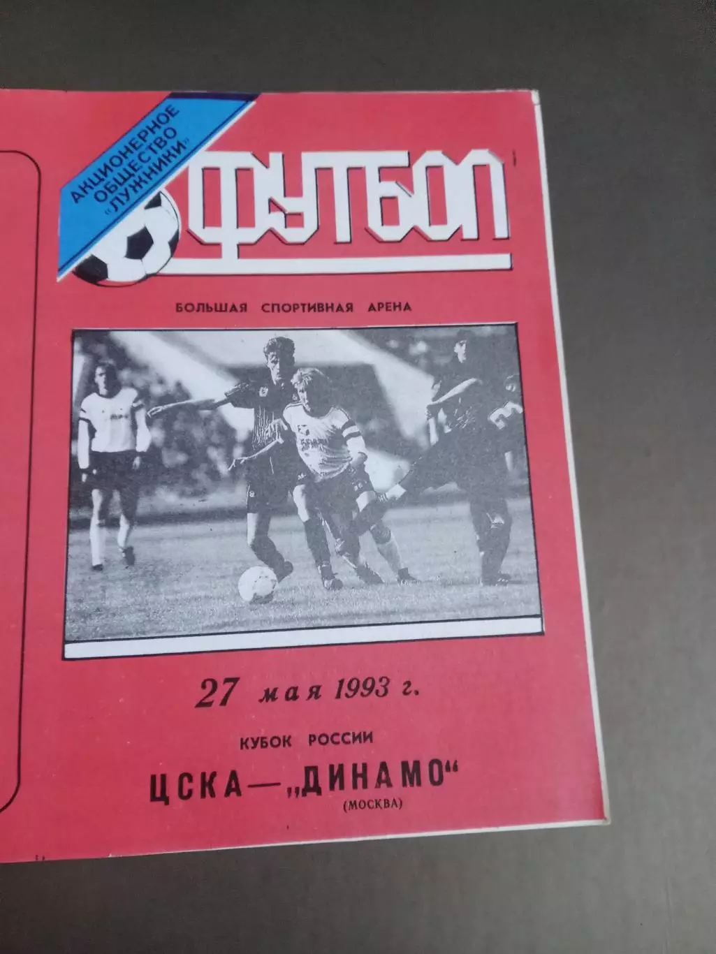 ЦСКА - Динамо Москва 27 мая 1993 Кубок России полуфинал