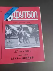 ЦСКА - Динамо Москва 27 мая 1993 Кубок России полуфинал