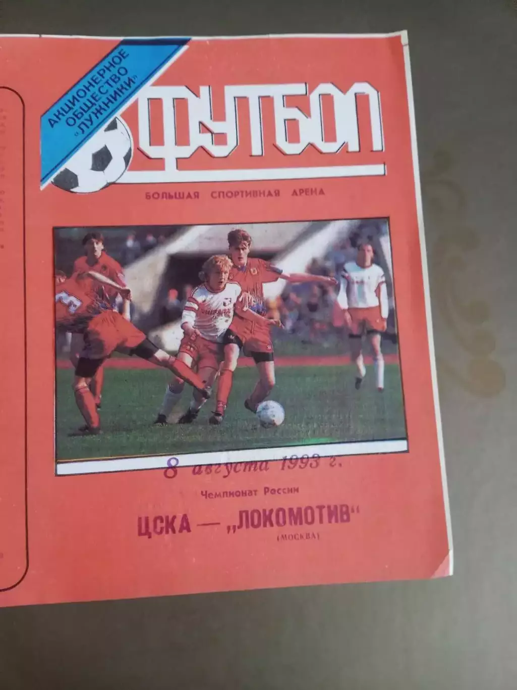 ЦСКА - Локомотив Москва 8 августа 1993 тираж 100