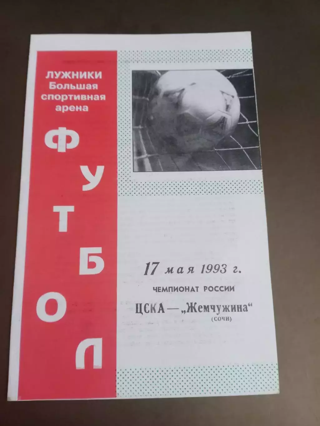 ЦСКА - Жемчужина Сочи 17 мая 1993