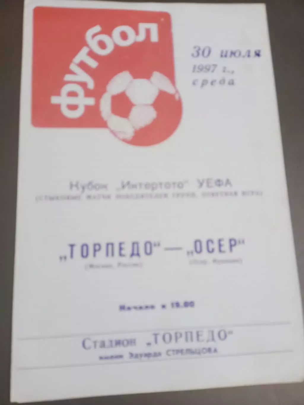 Торпедо Москва - Осер Франция 30 июля1997 тираж 120 шт.