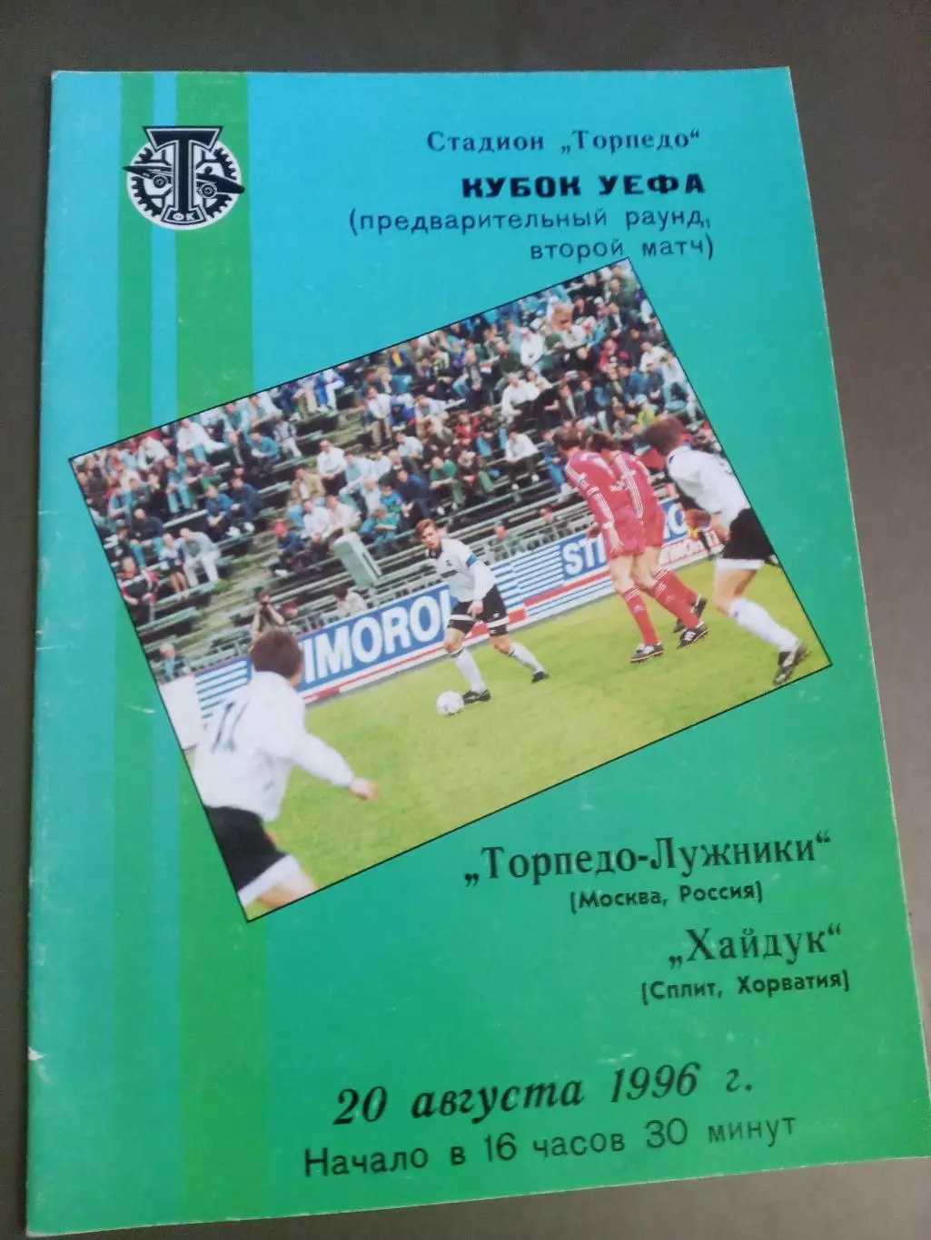 Торпедо Москва - Хайдук Хорватия 20 августа 1996 тираж 400 шт.