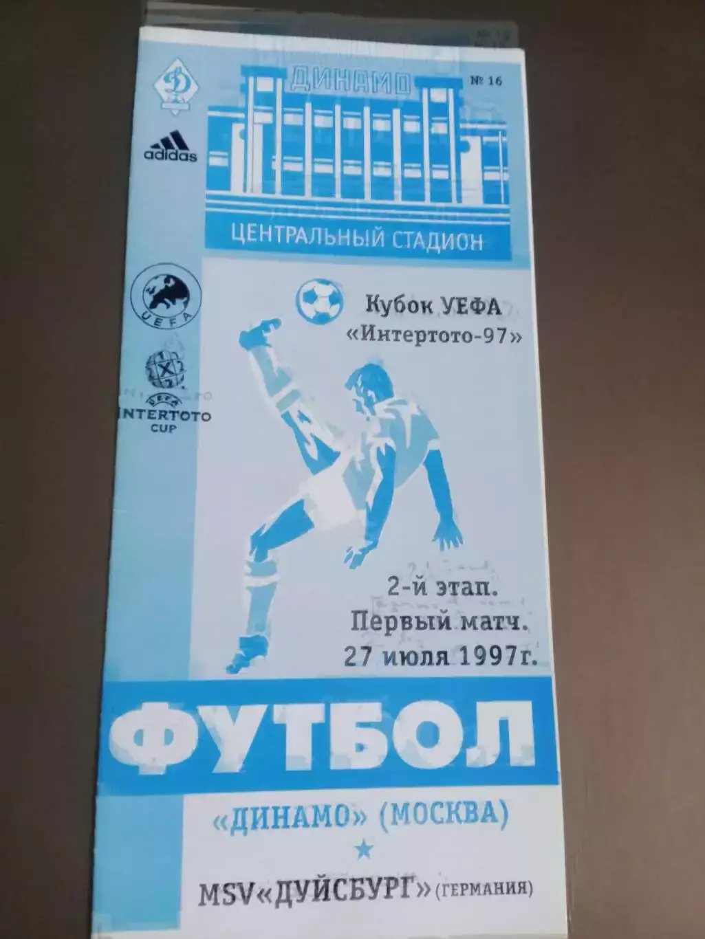 Динамо Москва - Дуйсбург Германия 27 июля 1997