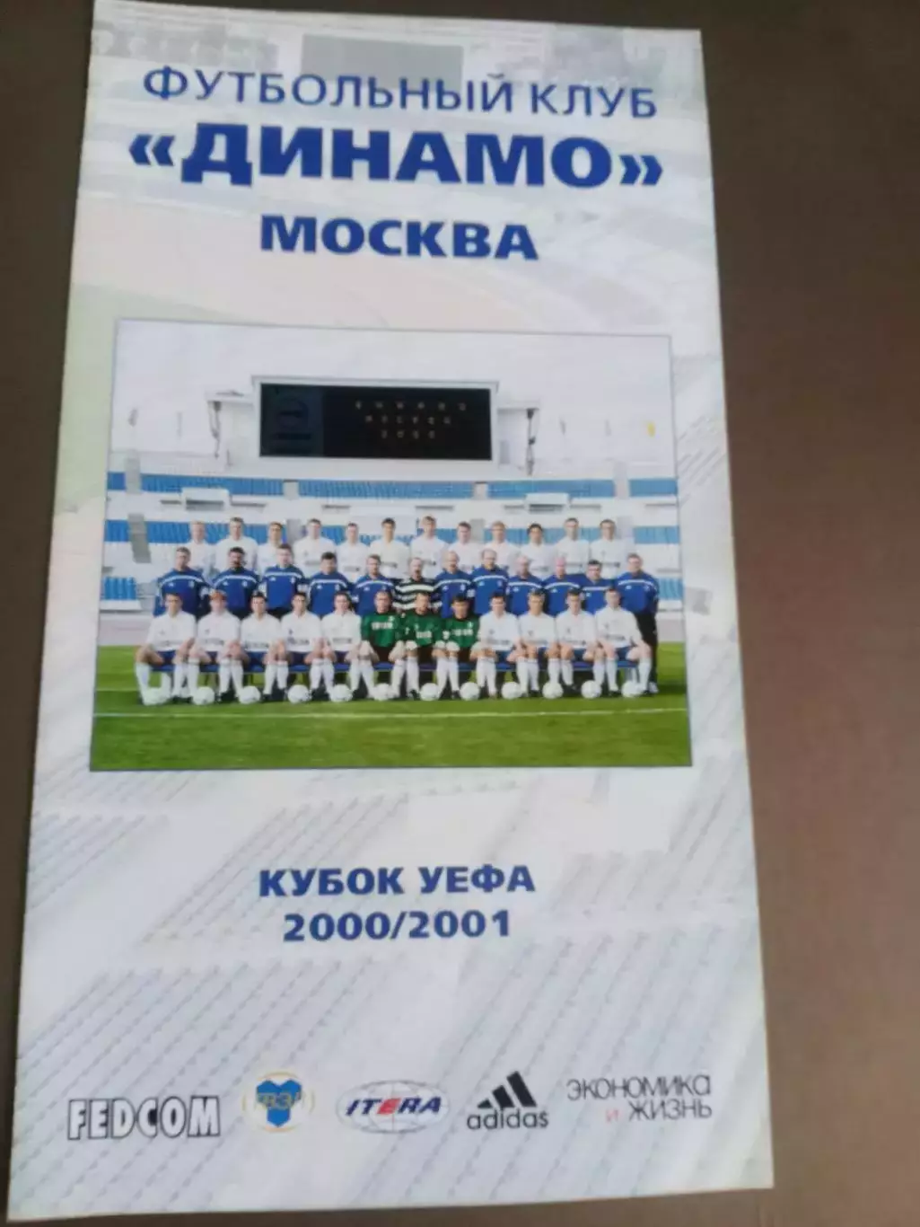 Динамо Москва в Кубке УЕФА 2000/2001