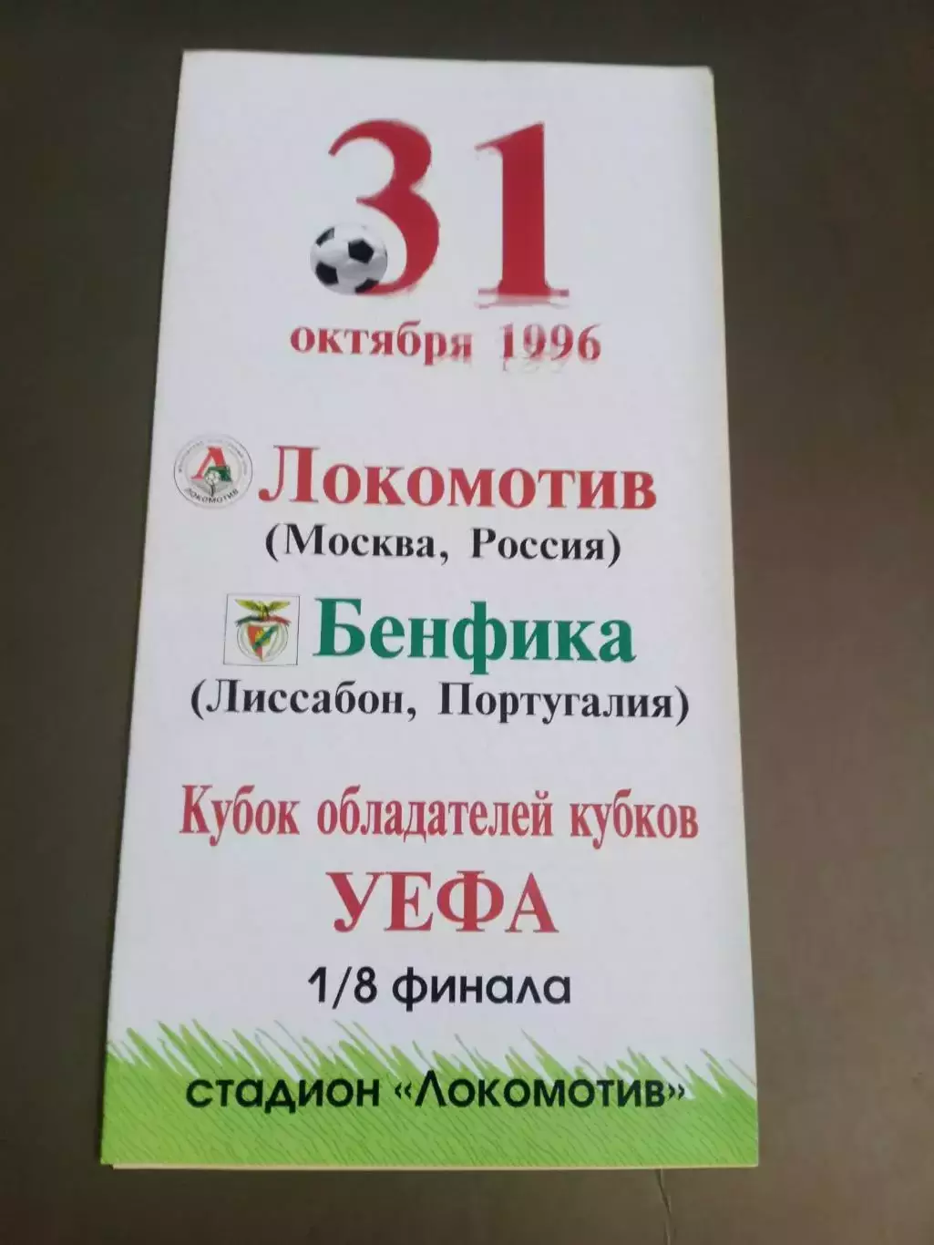 Локомотив Москва - Бенфика Португалия 31 октября 1996