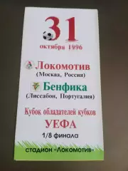 Локомотив Москва - Бенфика Португалия 31 октября 1996