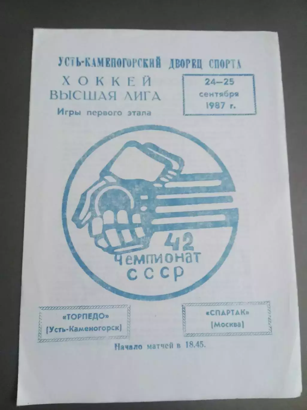 Спартак Москва - Торпедо Усть Каменогорск 24-25 сентября 1987