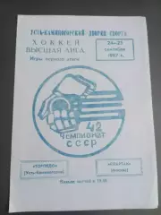 Спартак Москва - Торпедо Усть Каменогорск 24-25 сентября 1987