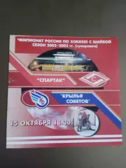 Спартак Москва - Крылья Советов Москва 15 октября 2002