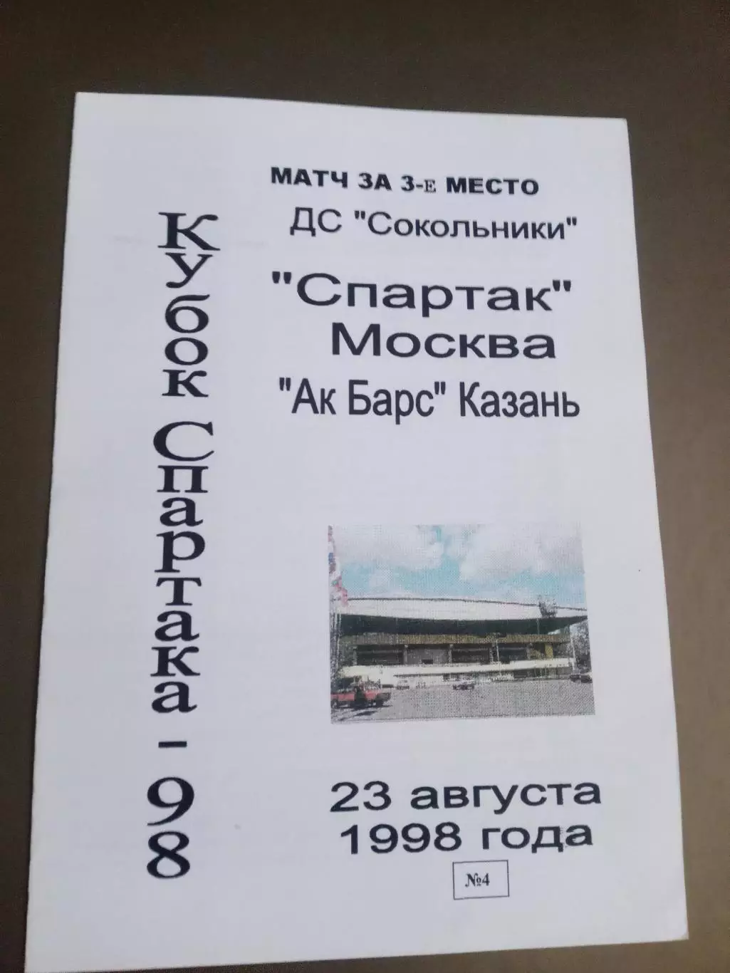 Спартак Москва - Ак Барс Казань 23 августа 1998 Кубок Спартака
