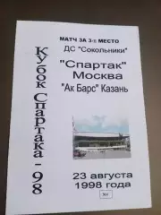Спартак Москва - Ак Барс Казань 23 августа 1998 Кубок Спартака