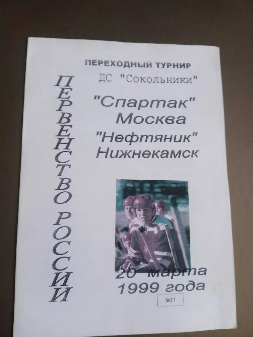 Спартак Москва - Нефтяник Альметьевск20 марта 1999