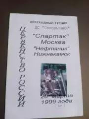 Спартак Москва - Нефтяник Альметьевск20 марта 1999