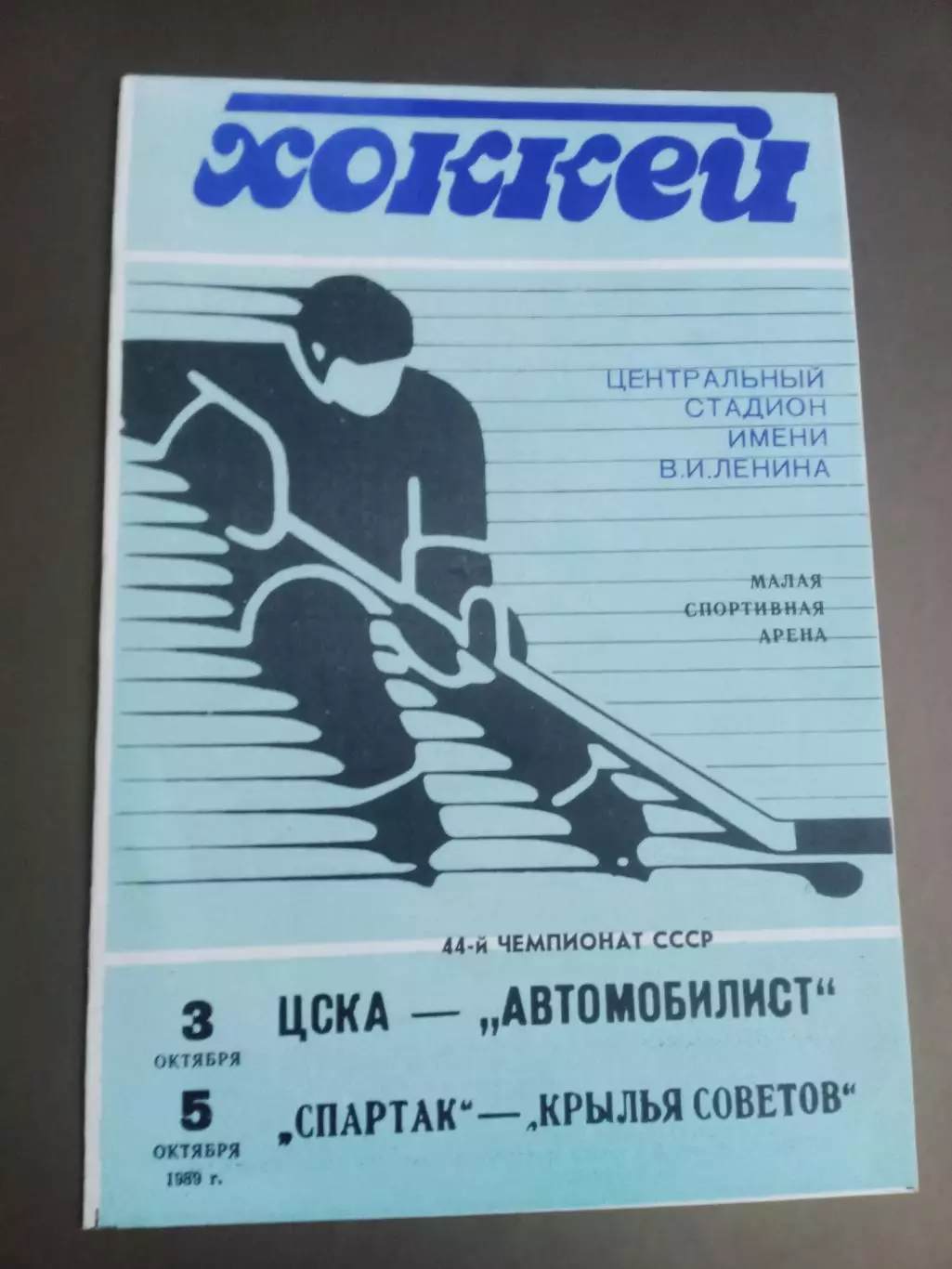 Спартак Москва-Крылья Советов Москва 5.10 ЦСКА-Автомобилист 3.10 1989