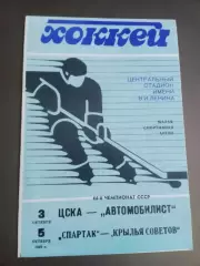 Спартак Москва-Крылья Советов Москва 5.10 ЦСКА-Автомобилист 3.10 1989
