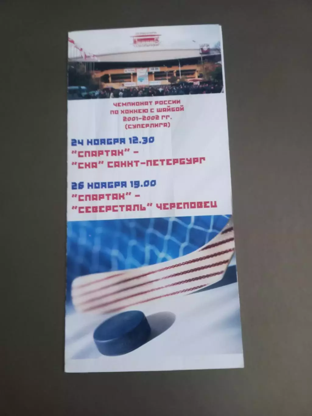 Спартак Москва-СКА Санкт Петербург 24 ноября Северсталь Череповец 26 ноября 2001