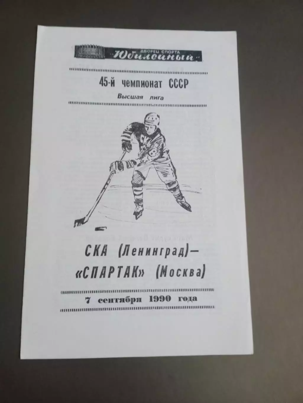 СКА Ленинград - Спартак Москва 7 сентября 1990