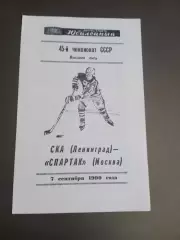СКА Ленинград - Спартак Москва 7 сентября 1990