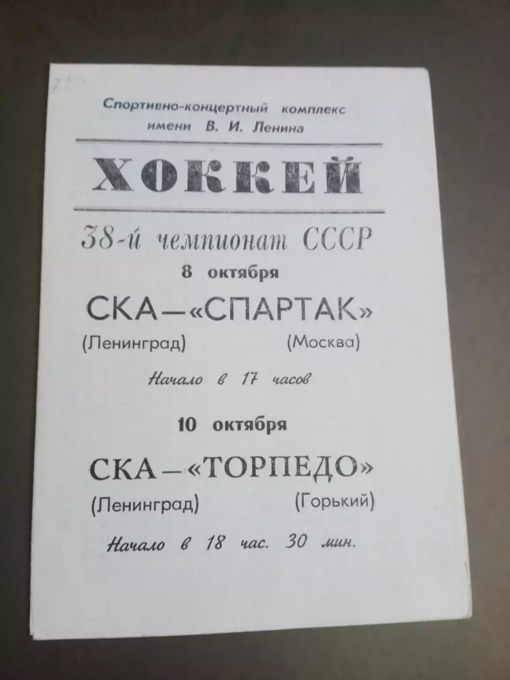 СКА Ленинград-Спартак Москва 8 октября Торпедо Горький 10 октября 1983