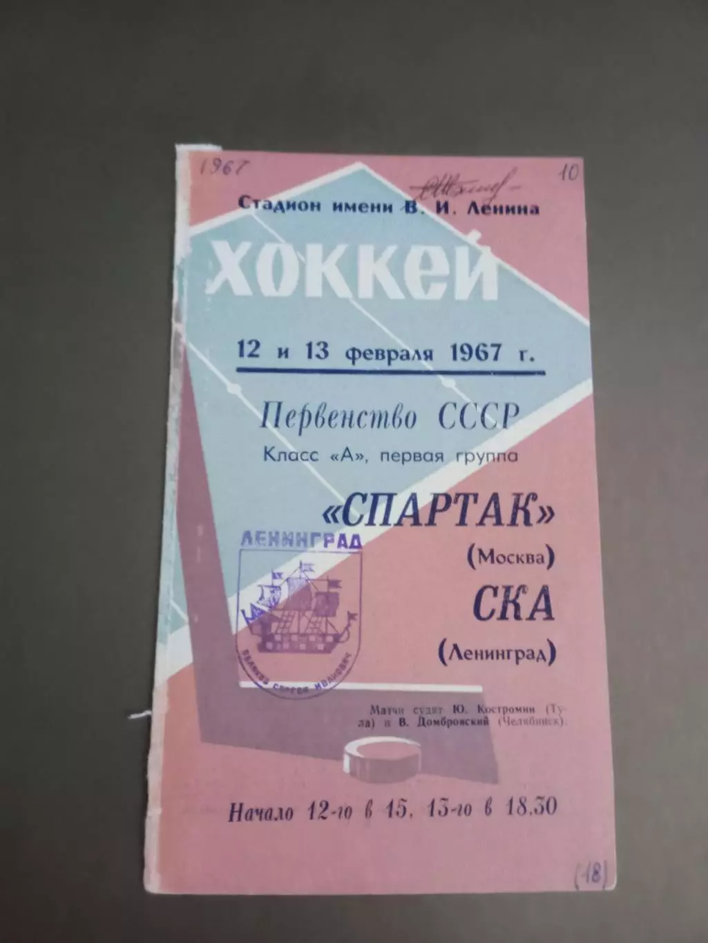СКА Ленинград - Спартак Москва 12-13 февраля 1967
