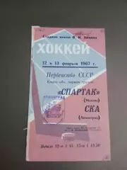СКА Ленинград - Спартак Москва 12-13 февраля 1967
