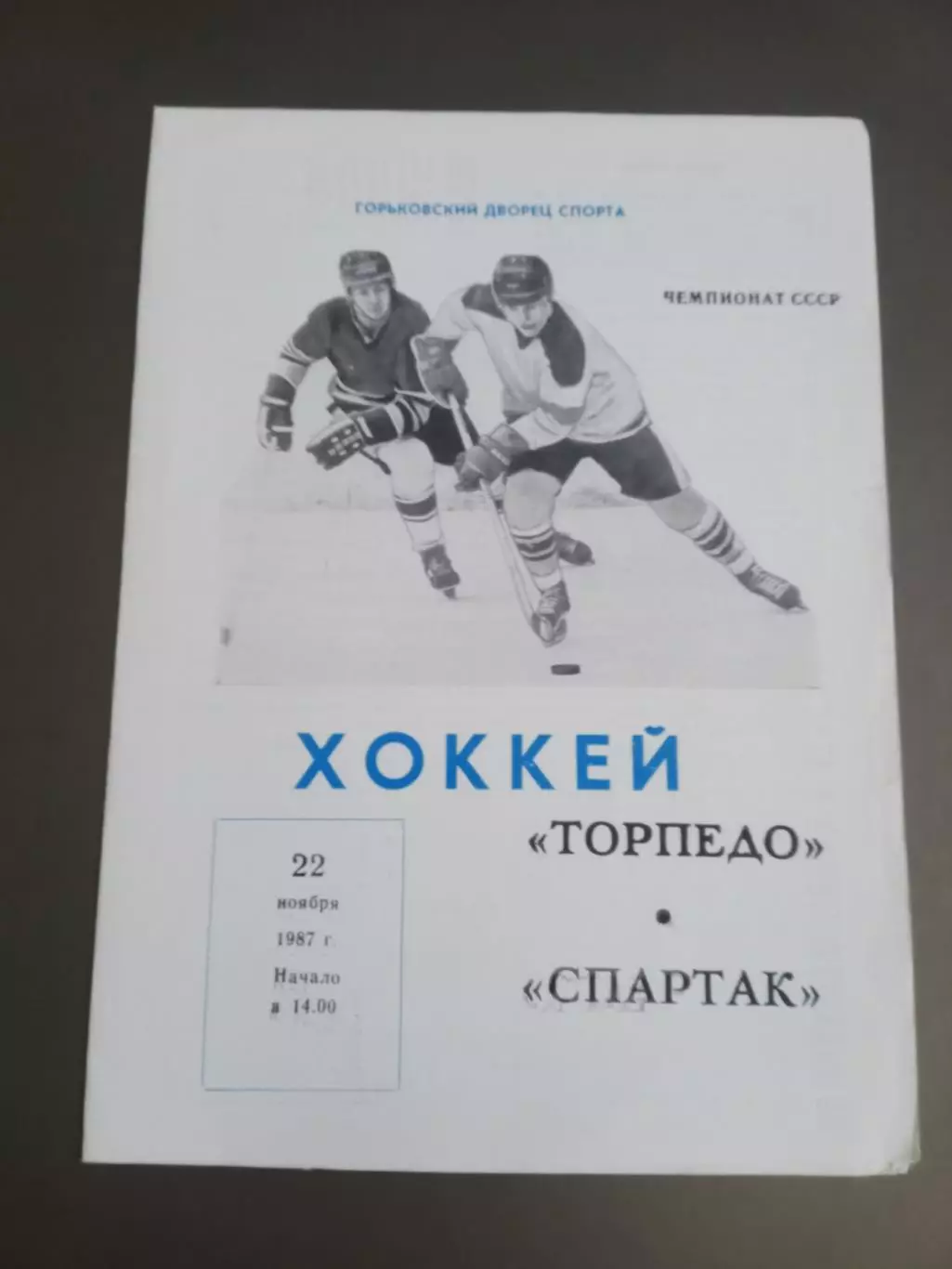 Торпедо Горький - Спартак Москва 22 ноября 1987