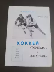 Торпедо Горький - Спартак Москва 22 ноября 1987