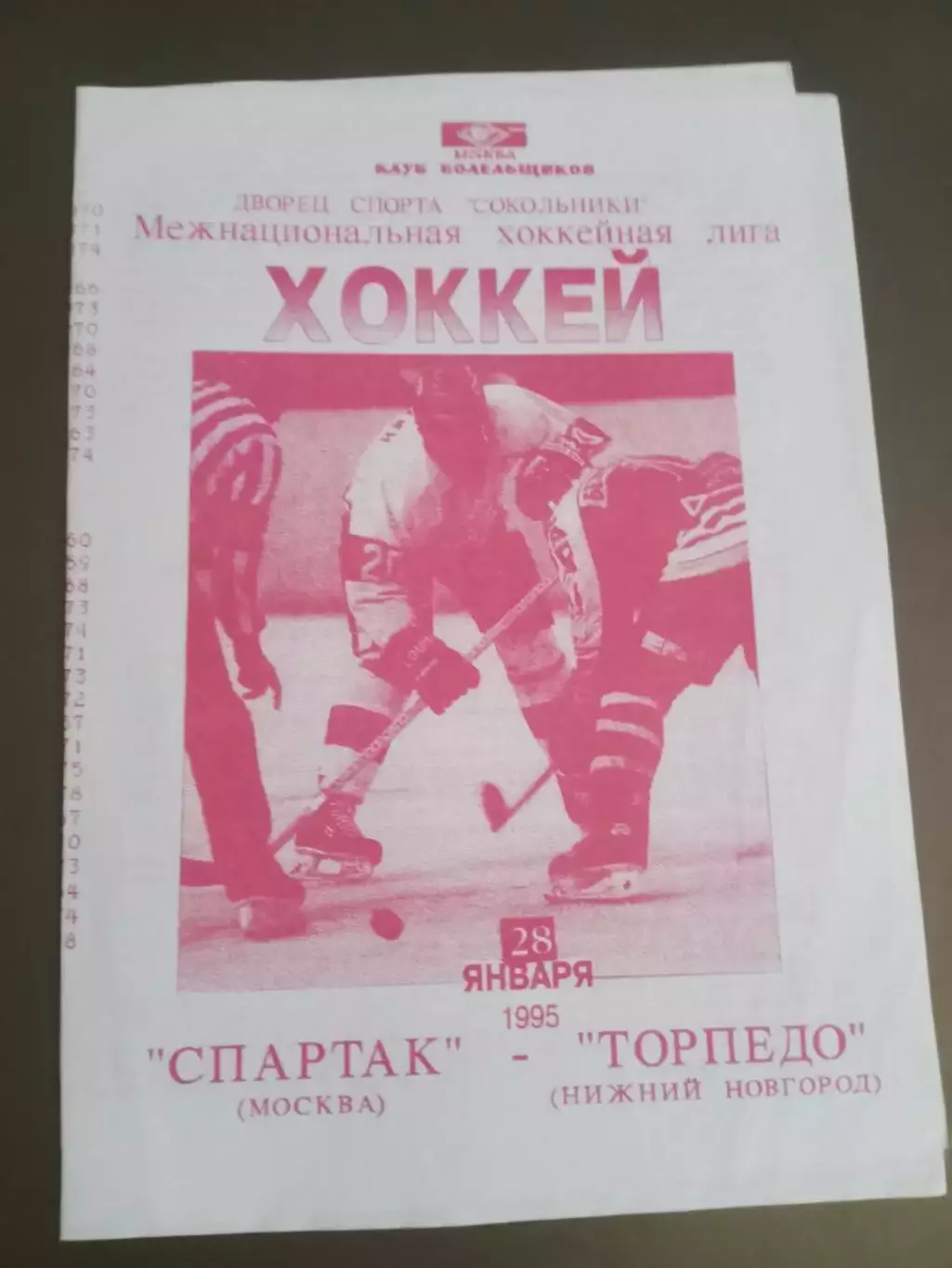 Спартак Москва - Торпедо Нижний Новгорд28 января 1995