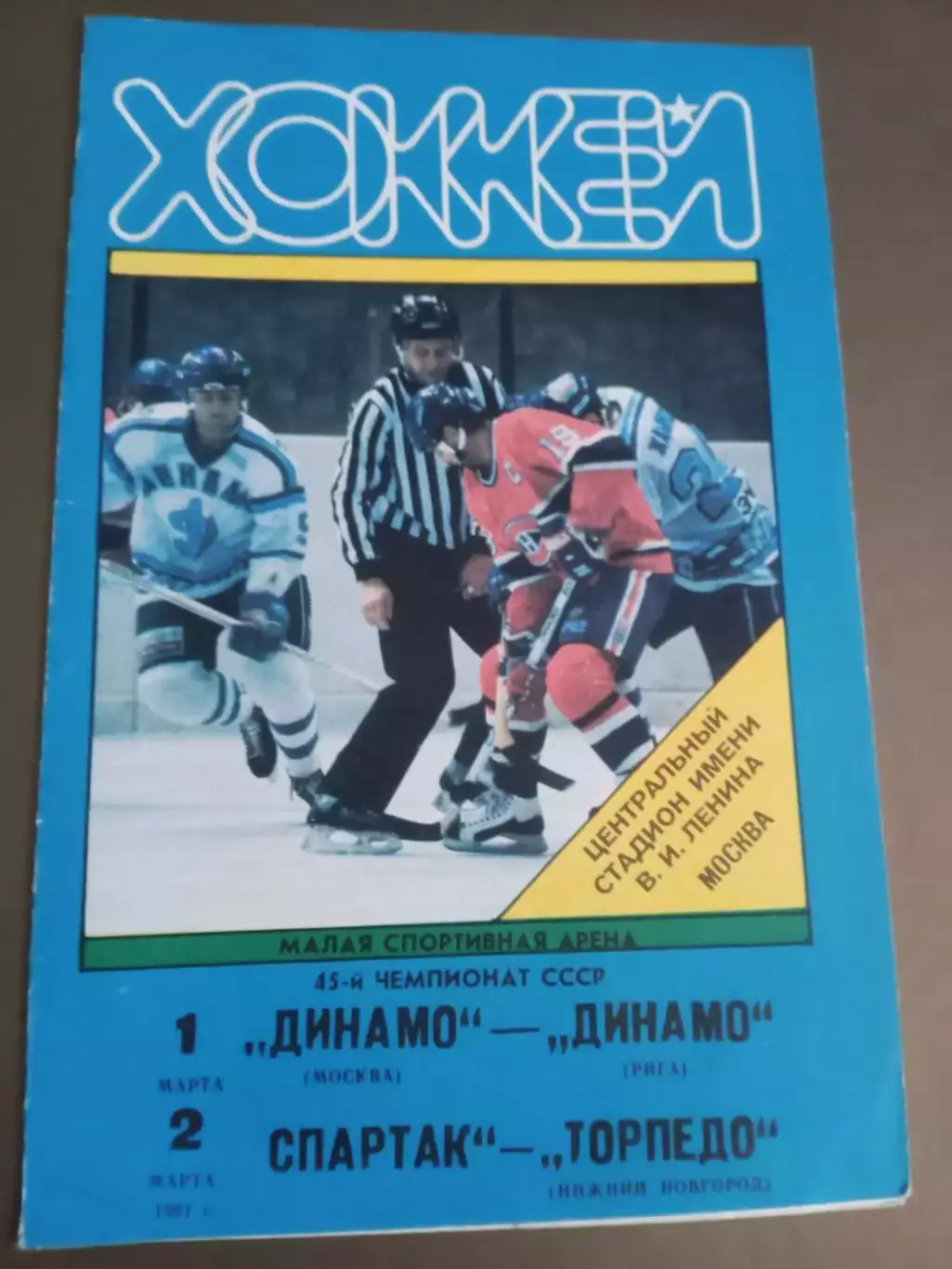 Динамо Москва-Динамо Рига 1.03 Спартак Москва-Торпедо Н. Новгород 2.03 1991