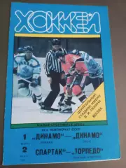 Динамо Москва-Динамо Рига 1.03 Спартак Москва-Торпедо Н. Новгород 2.03 1991