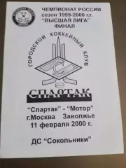 Спартак Москва - Мотор Заволжье11 февраля 2000