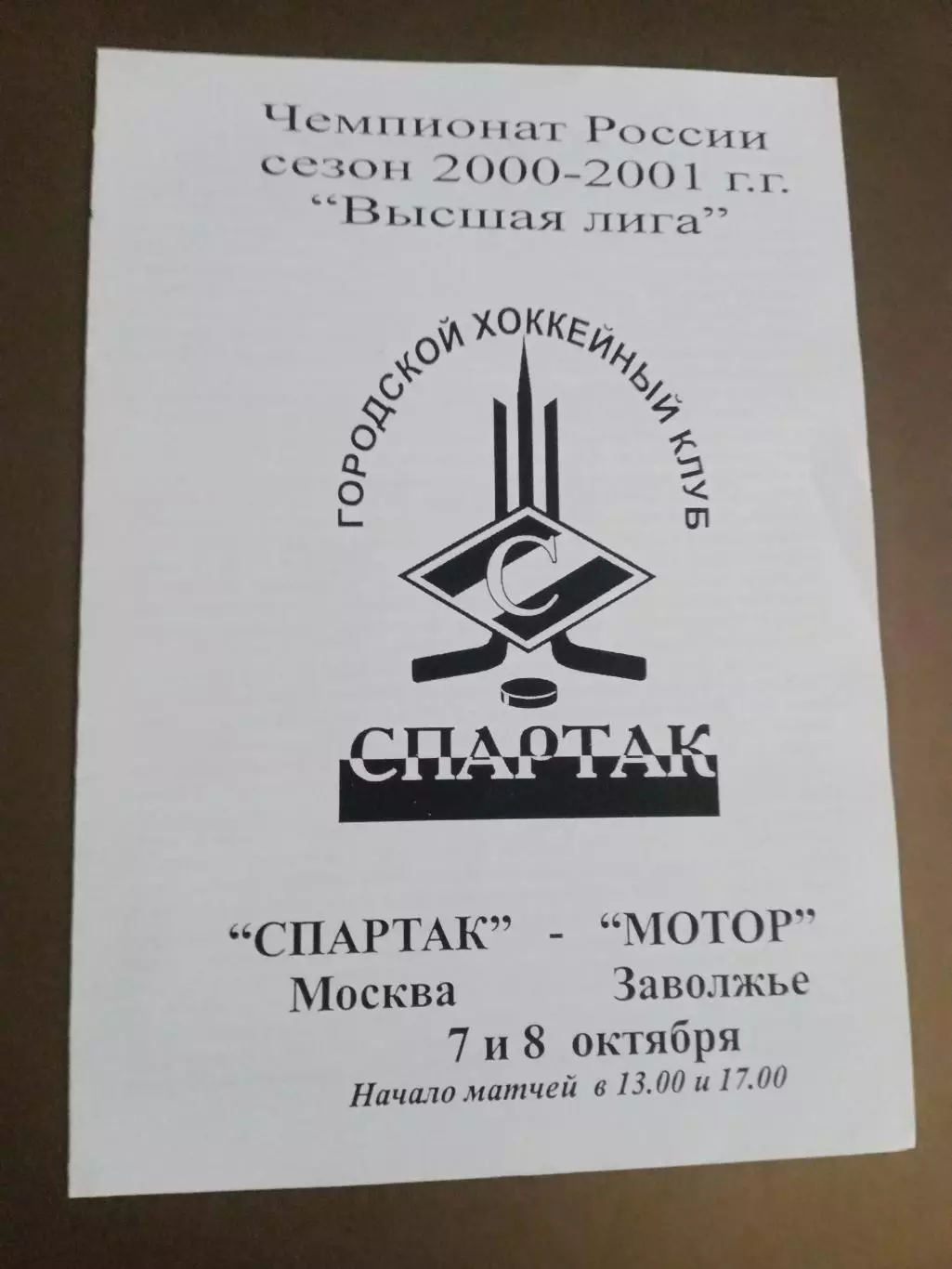 Спартак Москва - Мотор Заволжье 7-8 октября2000