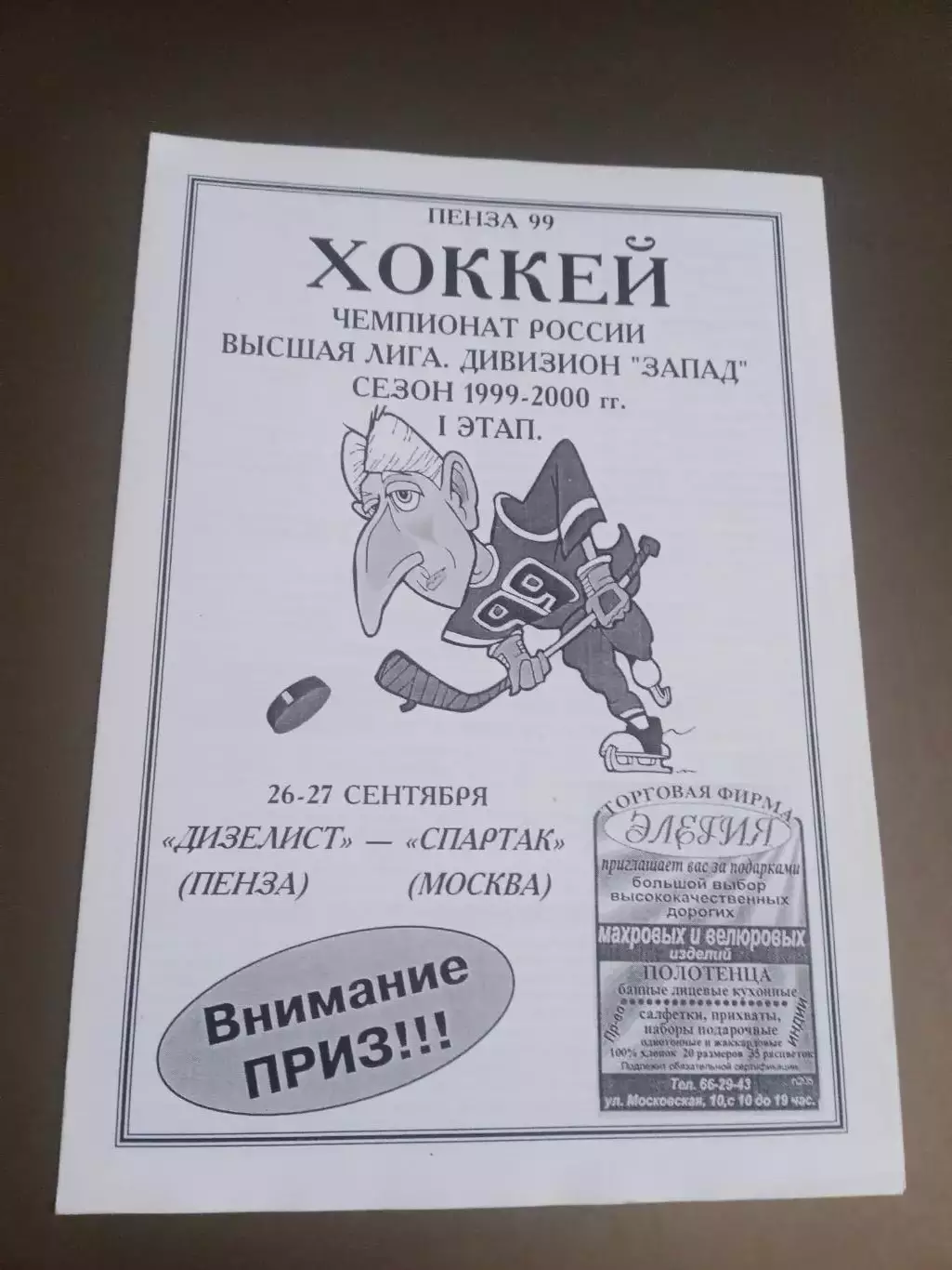Дизелист Пенза - Спартак Москва 26-27 сентября 1999