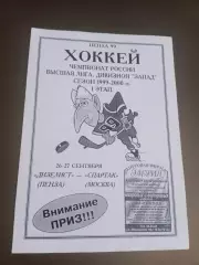 Дизелист Пенза - Спартак Москва 26-27 сентября 1999