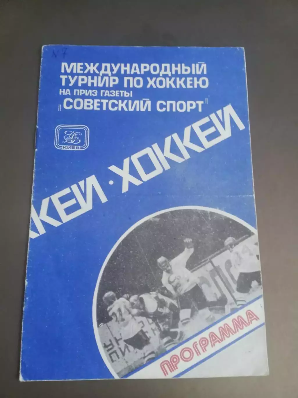 Спартак Москва на приз газеты Советский Спорт 5-11сентября 1980 Киев