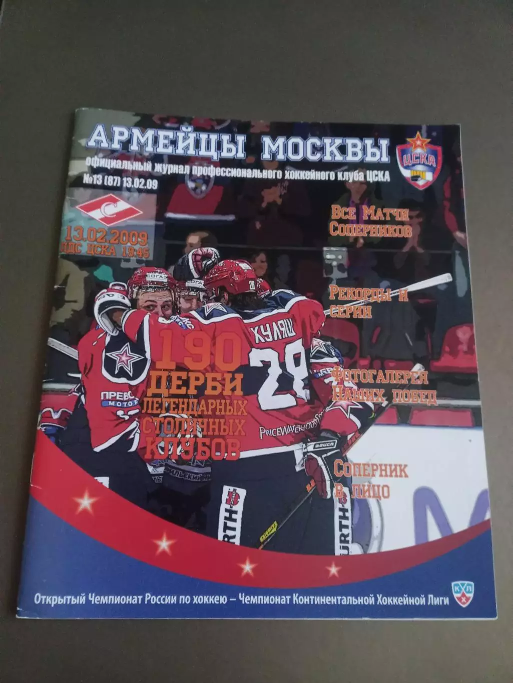 ЦСКА - Спартак Москва 13 февраля 2009