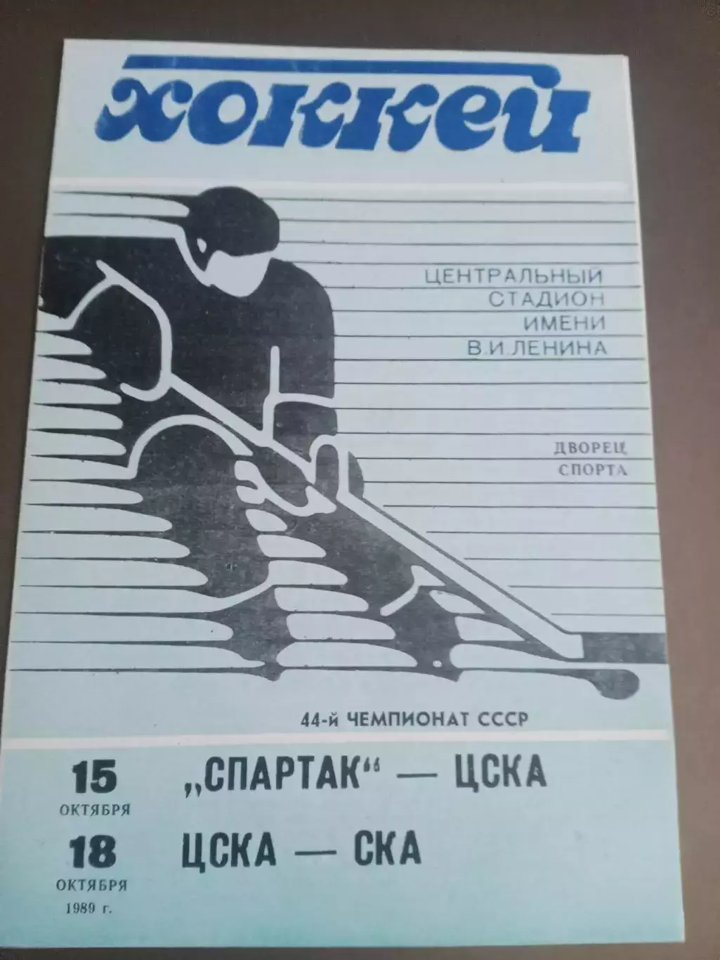 Спартак Москва - ЦСКА 15.10 ЦСКА - СКА 18.10. 1989
