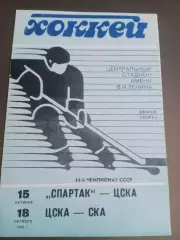 Спартак Москва - ЦСКА 15.10 ЦСКА - СКА 18.10. 1989
