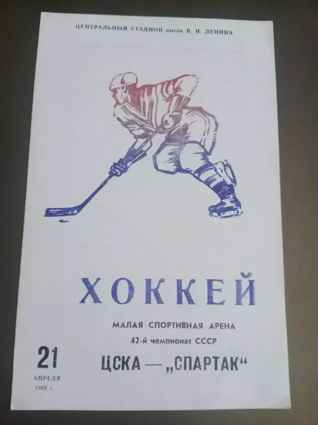 ЦСКА - Спартак Москва 21 апреля 1988