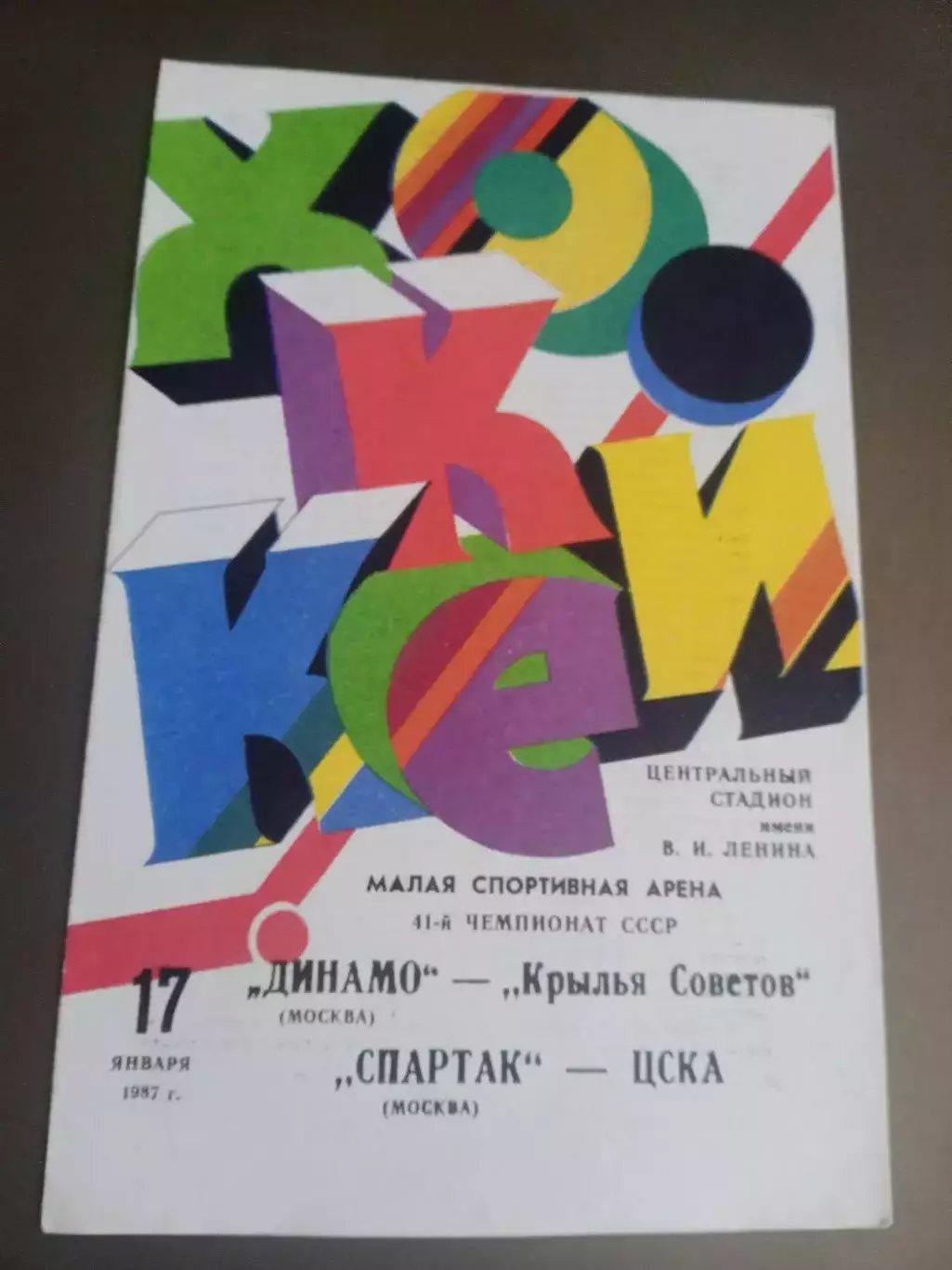 Спартак Москва-ЦСКА Динамо Москва-Крылья Советов 17 января 1987