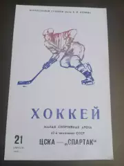 Спартак Москва-ЦСКАДинамо Москва-Крылья Советов 17 января 1987