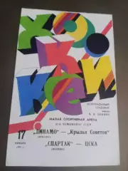 Спартак Москва-ЦСКА Динамо Москва-Крылья Советов 17 января 1987