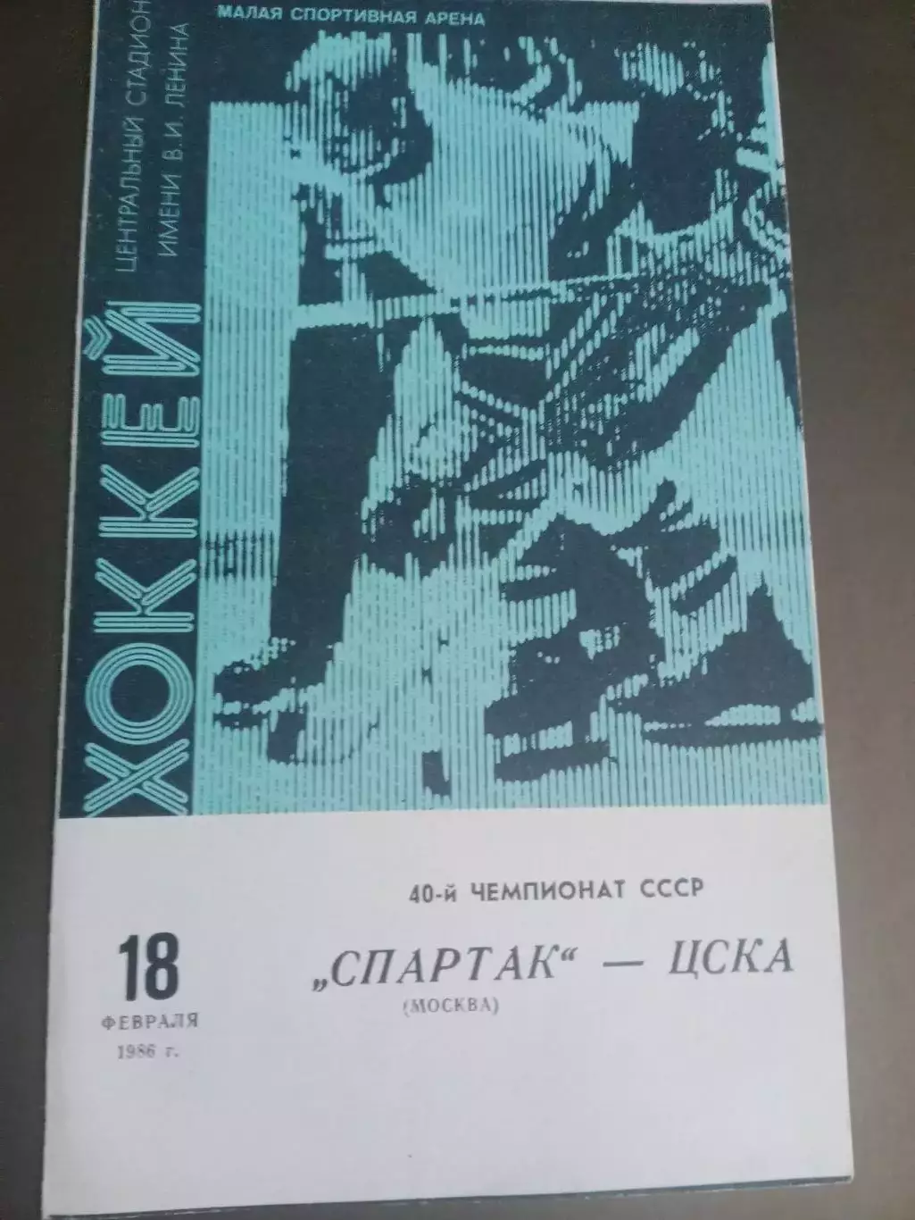 Спартак Москва-ЦСКА 18 февраля 1986