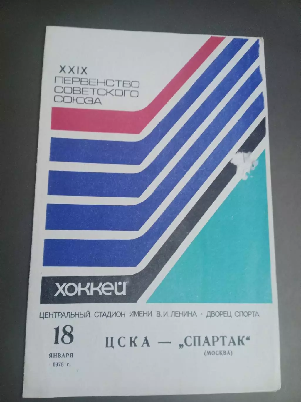 Спартак Москва-ЦСКА 18 января 1975