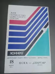 Спартак Москва-ЦСКА 18 января 1975