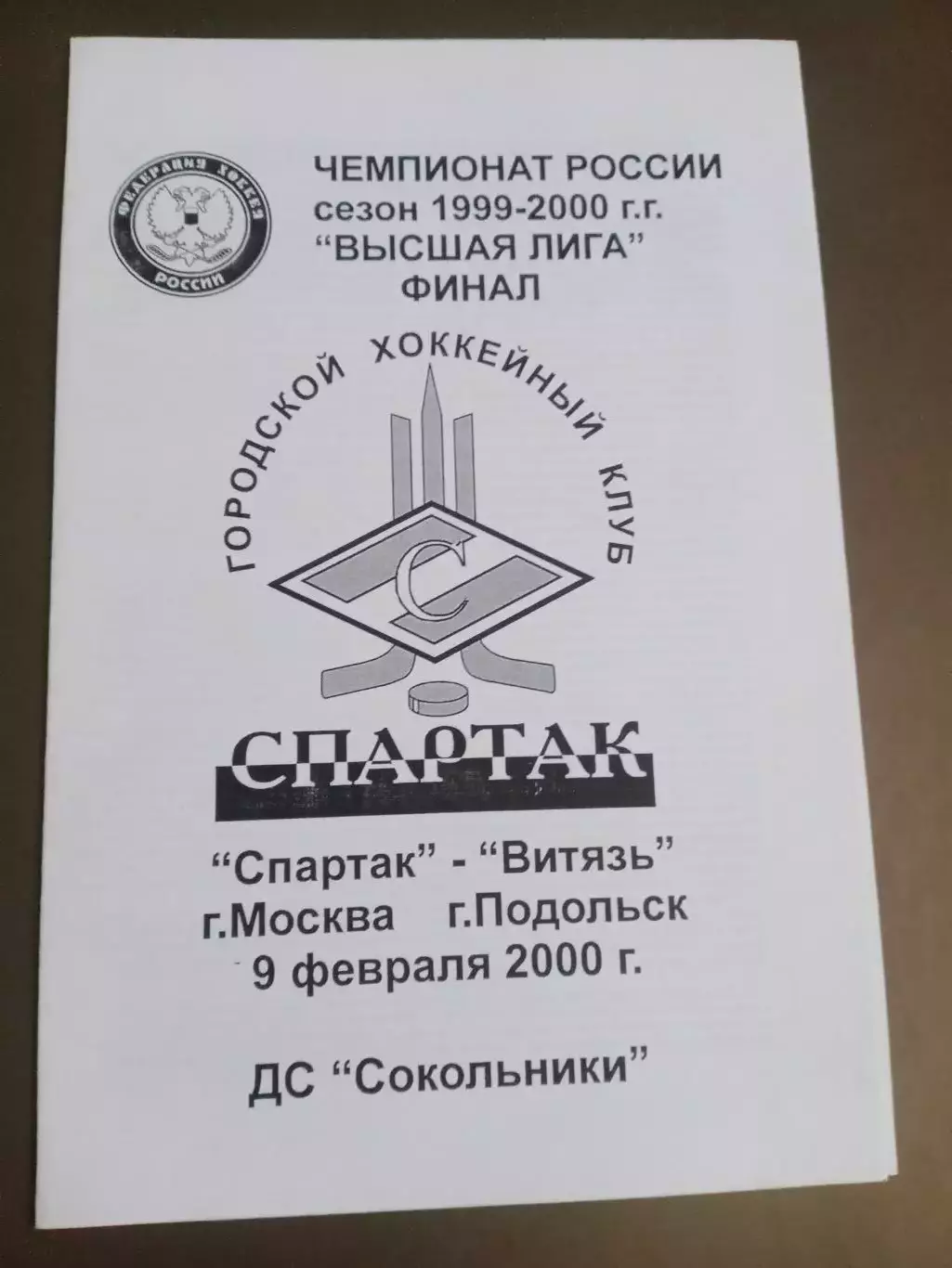 Спартак Москва - Витязь Подольск 9 февраля 2000