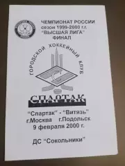 Спартак Москва - Витязь Подольск 9 февраля 2000